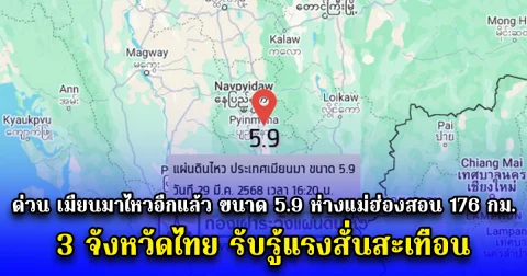 แผ่นดินไหวในประเทศเมียนมาอีกครั้ง ขนาด 5.9 ห่างแม่ฮ่องสอน 176 กม. 3 จังหวัดไทยรับรู้แรงสั่นสะเทือน