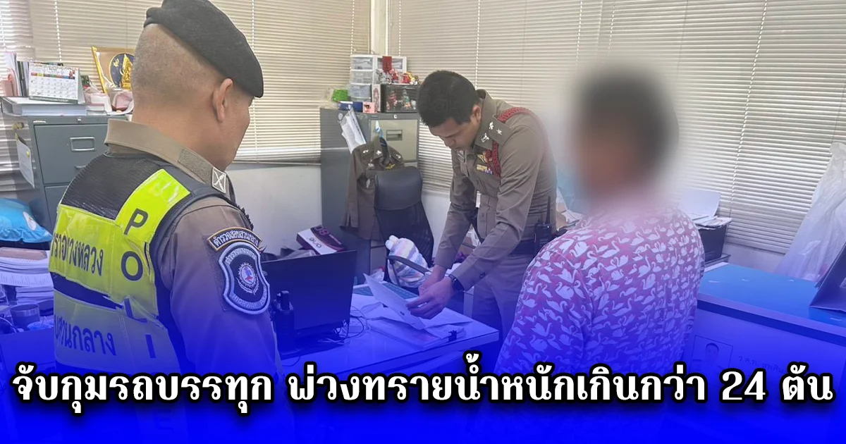 จับกุมรถบรรทุก พ่วงทรายน้ำหนักเกินกว่า 24 ตัน  ลากเข้าชั่งน้ำหนัก ดำเนินคดีทันที