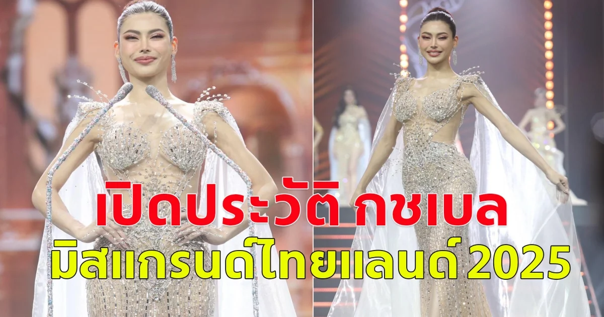 เปิดประวัติ กชเบล มิสแกรนด์ไทยแลนด์ 2025