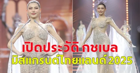 เปิดประวัติ กชเบล มิสแกรนด์ไทยแลนด์ 2025