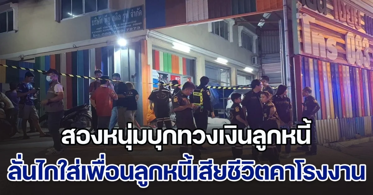 อุกอาจ! สองหนุ่มบุกทวงเงินลูกหนี้ แต่ตกลงกันไม่ได้ ลั่นไกใส่เพื่อนลูกหนี้เสียชีวิตคาโรงงาน