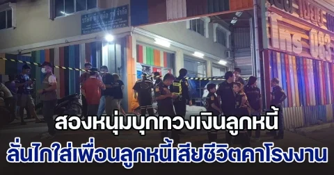 อุกอาจ! สองหนุ่มบุกทวงเงินลูกหนี้ แต่ตกลงกันไม่ได้ ลั่นไกใส่เพื่อนลูกหนี้เสียชีวิตคาโรงงาน