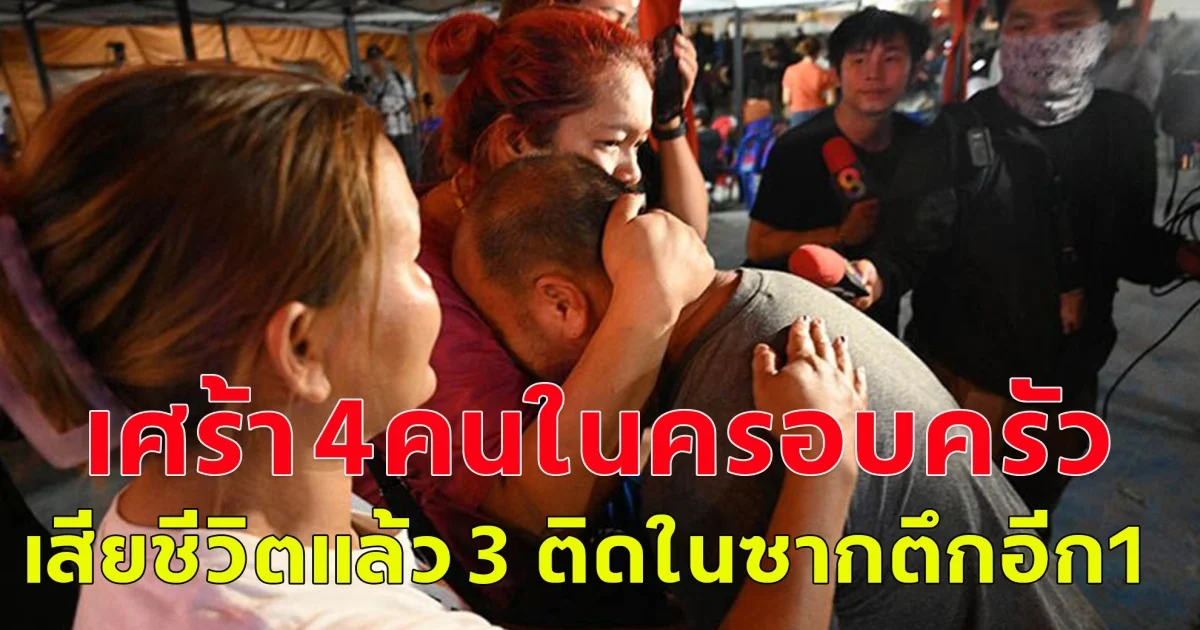 หนุ่มปล่อยโฮ 4 คนในครอบครัวมาสร้างตึก สตง. ถล่ม เศร้าดับแล้ว 3 ติดในซากอีก 1