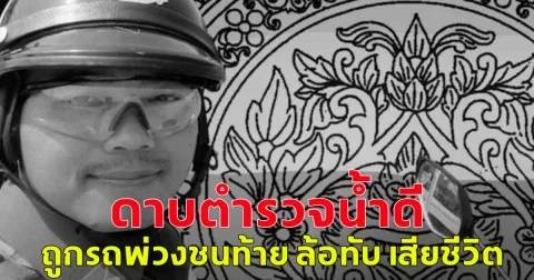 ขอแสดงความเสียใจ ดาบตำรวจน้ำดี ถูกรถพ่วงชนท้าย ล้อทับ เสียชีวิต