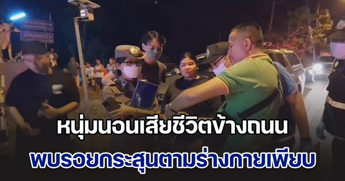 หนุ่มนอนเสียชีวิตข้างถนน ตรวจสอบพบรอยกระสุนตามร่างกายเพียบ