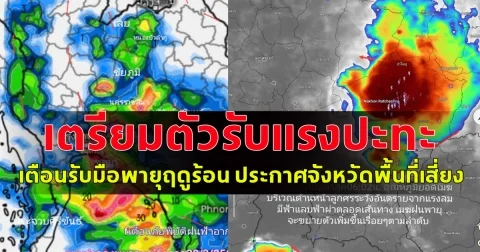 ด่วนสุด จากนี้ไปเตรียมตัวรับแรงปะทะ เตือนรับมือพายุฤดูร้อน ประกาศจังหวัดพื้นที่เสี่ยง