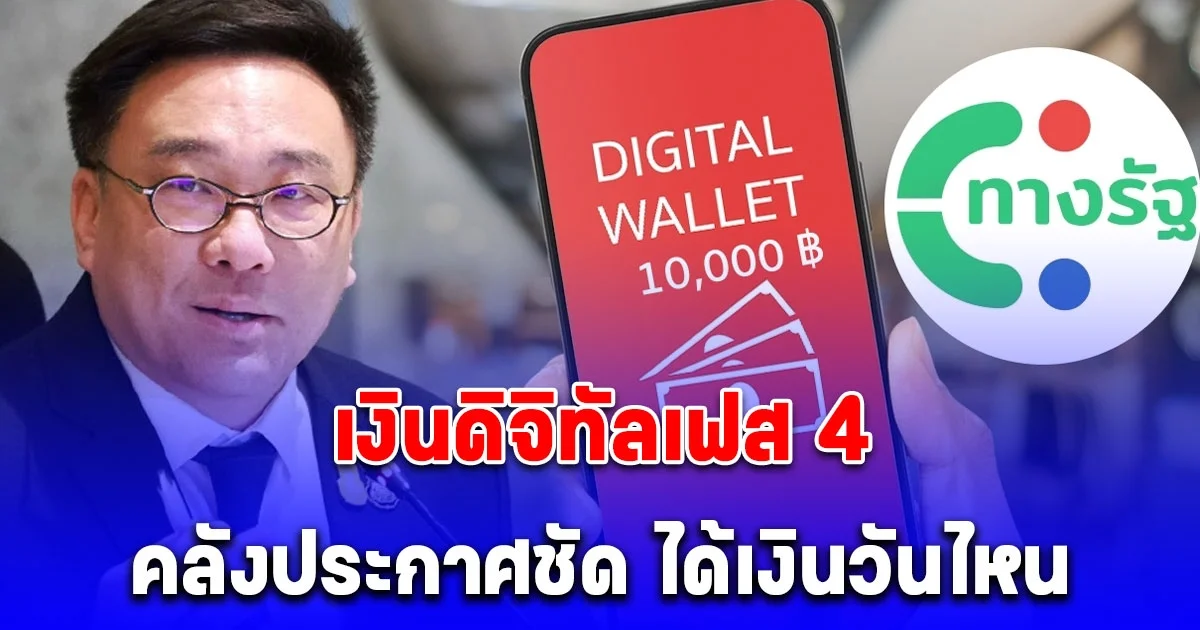 คลังเผยแล้ว เงินดิจิทัลเฟส 4 กลุ่มอายุ 21-59 ปี จะได้รับ 10,000 บาท วันไหน