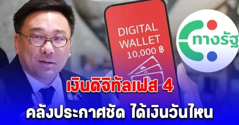 คลังเผยแล้ว เงินดิจิทัลเฟส 4 กลุ่มอายุ 21-59 ปี จะได้รับ 10,000 บาท วันไหน