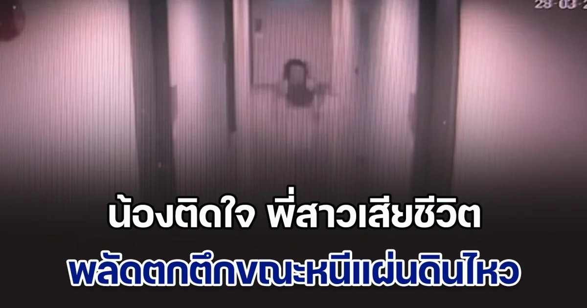 น้องสาวติดใจ พี่สาวพลัดตกตึกเสียชีวิต ขณะวิ่งหนีแผ่นดินไหว จากชั้น 13 ลงมาชั้น 5 ซ้ำโทรศัพท์หายไป สงสัยบันไดหนีไฟเปิดให้ลงไปหรือไม่