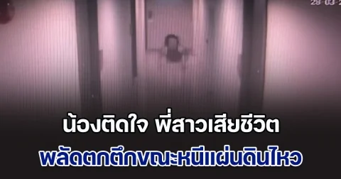 น้องสาวติดใจ พี่สาวพลัดตกตึกเสียชีวิต ขณะวิ่งหนีแผ่นดินไหว จากชั้น 13 ลงมาชั้น 5 ซ้ำโทรศัพท์หายไป สงสัยบันไดหนีไฟเปิดให้ลงไปหรือไม่