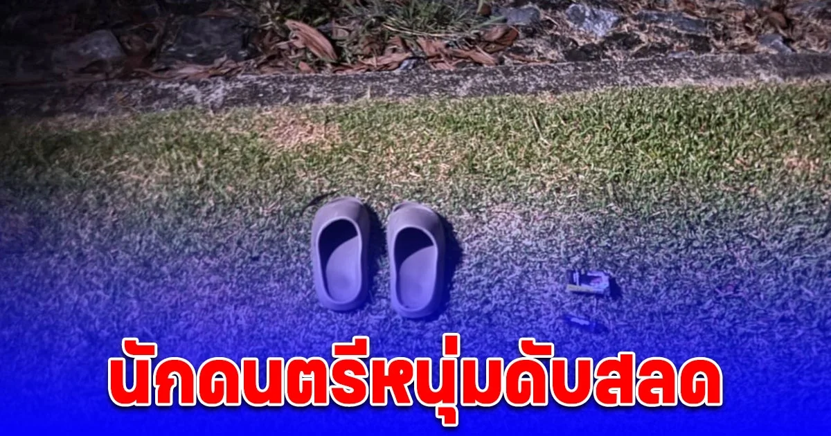 นักดนตรีหนุ่ม หายตัวไม่มาเล่นดนตรีตามปกติ เพื่อนร่วมงานตามหา ก่อนพบศพสลด