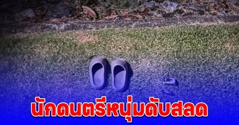 นักดนตรีหนุ่ม หายตัวไม่มาเล่นดนตรีตามปกติ เพื่อนร่วมงานตามหา ก่อนพบศพสลด