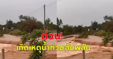 เกิดเหตุน้ำท่วมฉับพลัน ในพื้นที่ อ.โชคชัย จ.นครราชสีมา