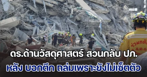 ดร.ด้านวัสดุศาสตร์ สวนกลับ ปภ. หลัง ผอ.บอกตึก สตง. 30 ชั้นถล่มเพราะยังไม่เซ็ตตัว