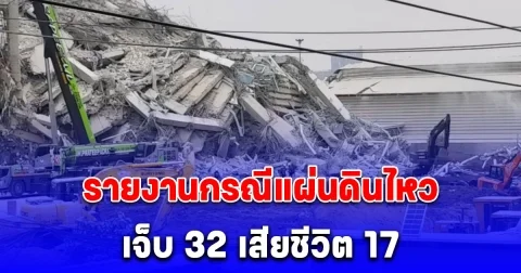 ศูนย์เอราวัณ รายงานกรณีแผ่นดินไหว ข้อมูล ณ เวลา 06.00 น. เจ็บ 32 เสียชีวิต 17 สูญหาย 83