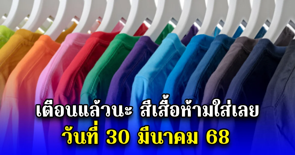เตือนแล้วนะ สีเสื้อห้ามใส่เลย วันที่ 30 มีนาคม 68