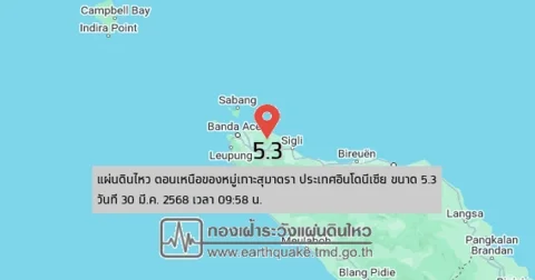 เกิดแผ่นดินไหวขนาด 5.3 ลึก 56 กม. ทางตอนเหนือของหมู่เกาะสุมาตรา ประเทศอินโดนีเซีย ทางทิศตะวันตกเฉียงใต้ของภูเก็ต ประมาณ 401 กม.
