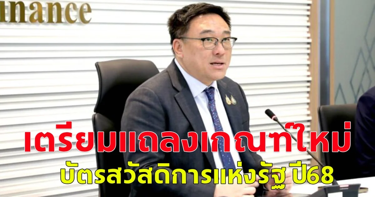 กำหนดการณ์มาแล้ว คลังเตรียมแถลงเกณฑ์ใหม่ บัตรสวัสดิการแห่งรัฐ ปี68