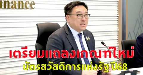 กำหนดการณ์มาแล้ว คลังเตรียมแถลงเกณฑ์ใหม่ บัตรสวัสดิการแห่งรัฐ ปี68