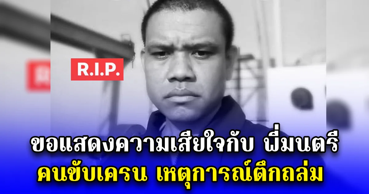 ขอแสดงความเสียใจกับพี่มนตรี คนขับเครน เหตุการณ์ตึกถล่ม