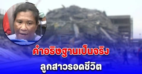 แม่กลั้นน้ำตาไว้ไม่อยู่ ได้รับแจ้งข่าวดีลูกสาวรอดชีวิตใต้ซากตึกถล่ม