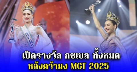 เปิดรางวัลทั้งหมดของกชเบล จับใจสปอนเซอร์ หลังคว้ามง MGT 2025