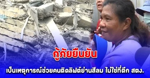 กู้ภัยยืนยันแล้ว แม่สาว 17 เข้าใจผิด ร่างสาวใต้ซากตึกเป็นเหตุการณ์ช่วยคนติดลิฟต์ย่านสีลม ไม่ใช่ที่ตึก สตง. ถล่ม