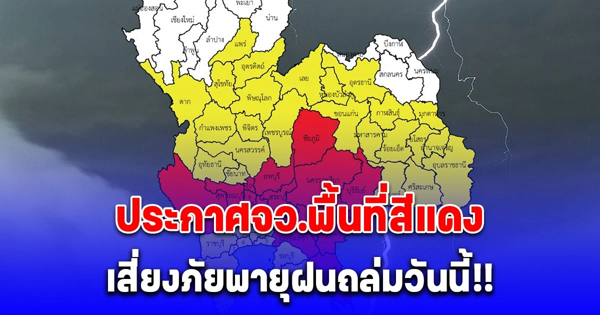 กรมอุตุ ประกาศพื้นที่สีแดง เสี่ยงภัยพายุฝนฟ้าคะนองถล่มวันนี้