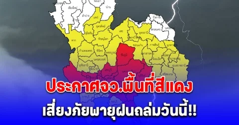 กรมอุตุ ประกาศพื้นที่สีแดง เสี่ยงภัยพายุฝนฟ้าคะนองถล่มวันนี้