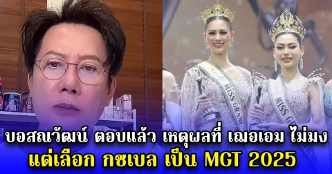 บอสณวัฒน์ ตอบแล้ว เหตุผลที่ เฌอเอม ไม่มง แต่เลือก กชเบล เป็น MGT 2025