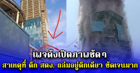 เพจดังเปิดภาพชัดๆ สาเหตุที่ ตึก สตง. ถล่มอยู่ตึกเดียว ชัดเจนมาก