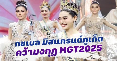 ปังมาก กชเบล คว้ามงกฏ มิสแกรนด์ไทยแลนด์ 2025