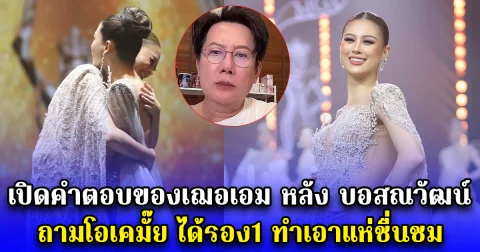 เปิดคำตอบของเฌอเอม หลัง บอสณวัฒน์ ถามโอเคมั๊ย ได้รอง1 ทำเอาแห่ชื่นชม