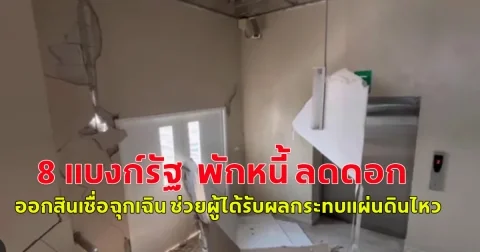 8 แบงก์รัฐ  พักหนี้ ลดดอก ออกสินเชื่อฉุกเฉิน ช่วยผู้ได้รับผลกระทบแผ่นดินไหว