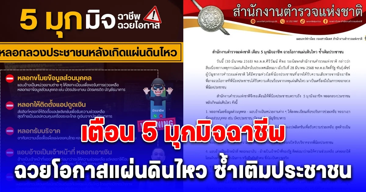 สำนักงานตำรวจแห่งชาติ เตือน 5 มุกมิจฉาชีพ ฉวยโอกาสแผ่นดินไหว ซ้ำเติมประชาชน