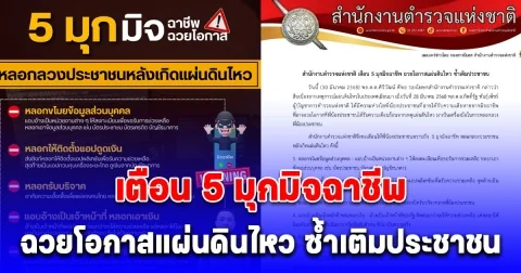 สำนักงานตำรวจแห่งชาติ เตือน 5 มุกมิจฉาชีพ ฉวยโอกาสแผ่นดินไหว ซ้ำเติมประชาชน