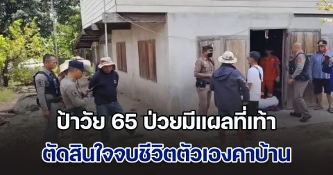 สลด! ป้าวัย 65 ป่วยมีแผลที่เท้า ตัดสินใจจบชีวิตตัวเองคาบ้าน พบมีสุนัขนั่งเฝ้าร่างไม่ห่าง