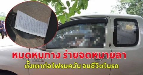 สอง ผัว- เมีย เครียดกิจการรับเหมาถมที่ ไปไม่รอด ถูกตามทวงหนี้ หมดหนทาง ร่ายจดหมายลา ตั้งเตาก่อไฟรมควัน จบชีวิตในรถ