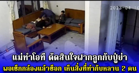 แม่ทำโอที ตัดสินใจฝากลูกกับปู่ย่า พอเช็กกล้องแล้วช็อก เห็นสิ่งที่ทำกับหลาน 2 คน (ตปท.)
