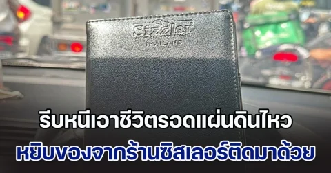 ผู้บริโภครีบหนีเอาชีวิตรอดแผ่นดินไหว เผลอหยิบของจากร้านซิสเลอร์ติดมาด้วย ล่าสุด ร้านมาคอมเมนต์ตอบแล้ว