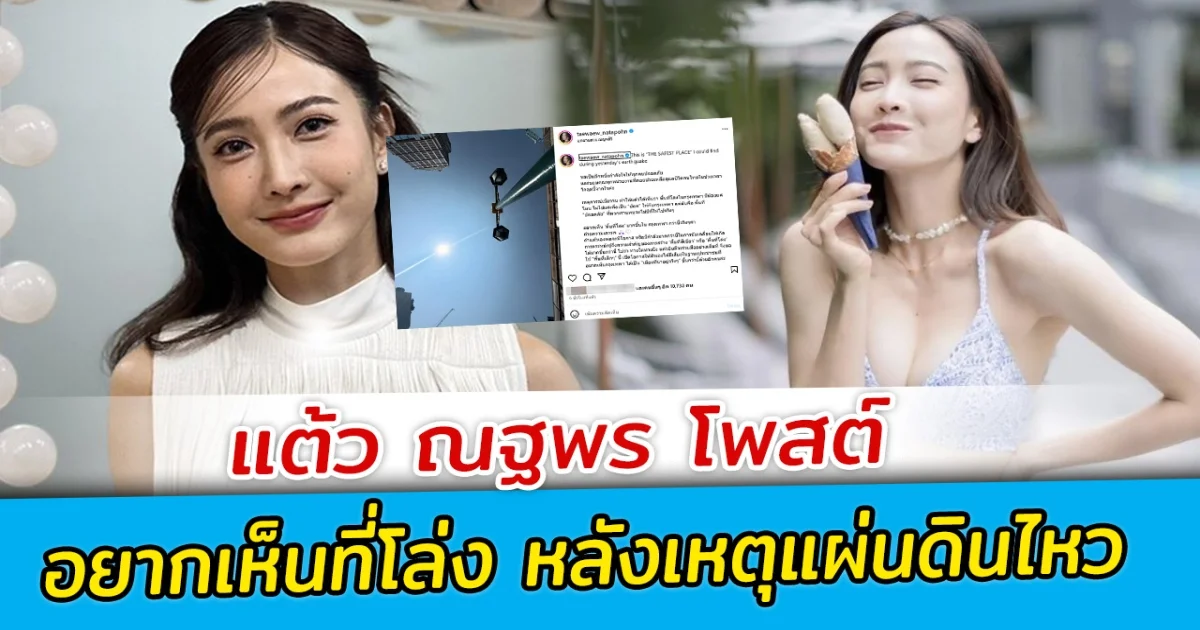 แต้ว ณฐพร โพสต์ อยากเห็นที่โล่ง หลังเหตุแผ่นดินไหว