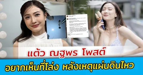 แต้ว ณฐพร โพสต์ อยากเห็นที่โล่ง หลังเหตุแผ่นดินไหว