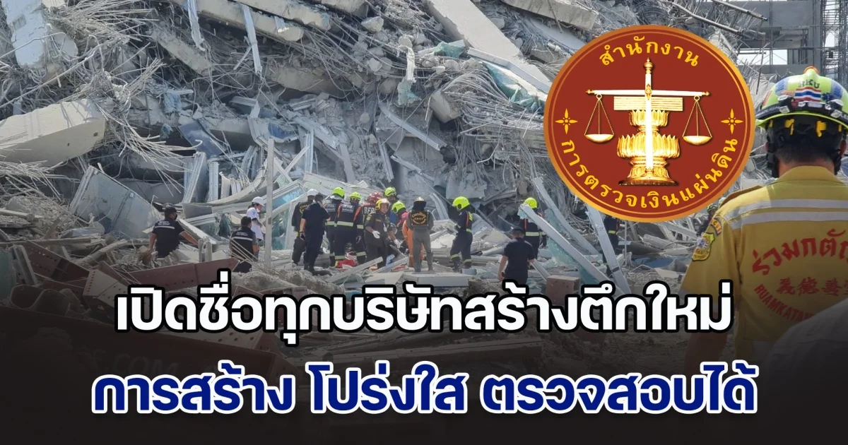 สตง. แจงยิบตึกที่ถล่ม ขั้นตอนการสร้าง เป็นไปโดยชอบด้วยกฎหมาย เปิดชื่อทุกบริษัทสร้างตึกใหม่ โปร่งใส ตรวจสอบได้