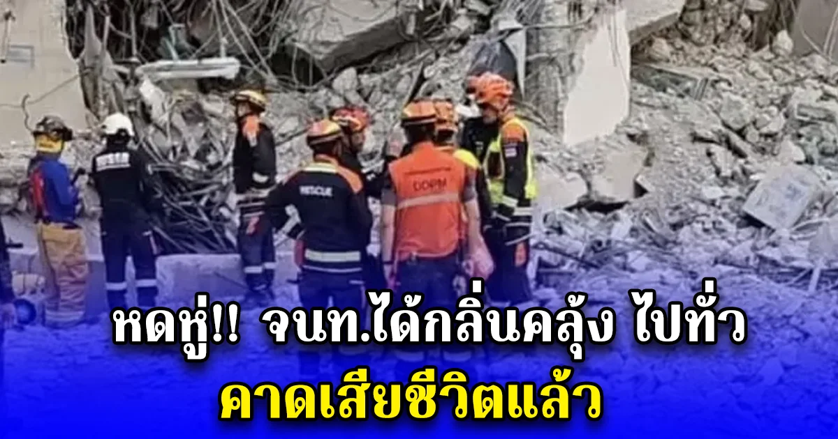 หดหู่ จนท.ได้กลิ่นคลุ้ง ไปทั่ว คาดเสียชีวิตแล้ว