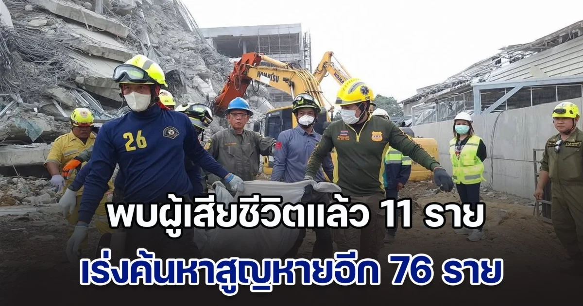 อัปเดต! เหตุตึกถล่ม พบผู้เสียชีวิตแล้ว 11 ราย สูญหายอีก 76 ราย