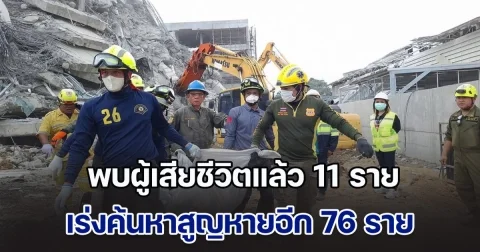 อัปเดต! เหตุตึกถล่ม พบผู้เสียชีวิตแล้ว 11 ราย สูญหายอีก 76 ราย