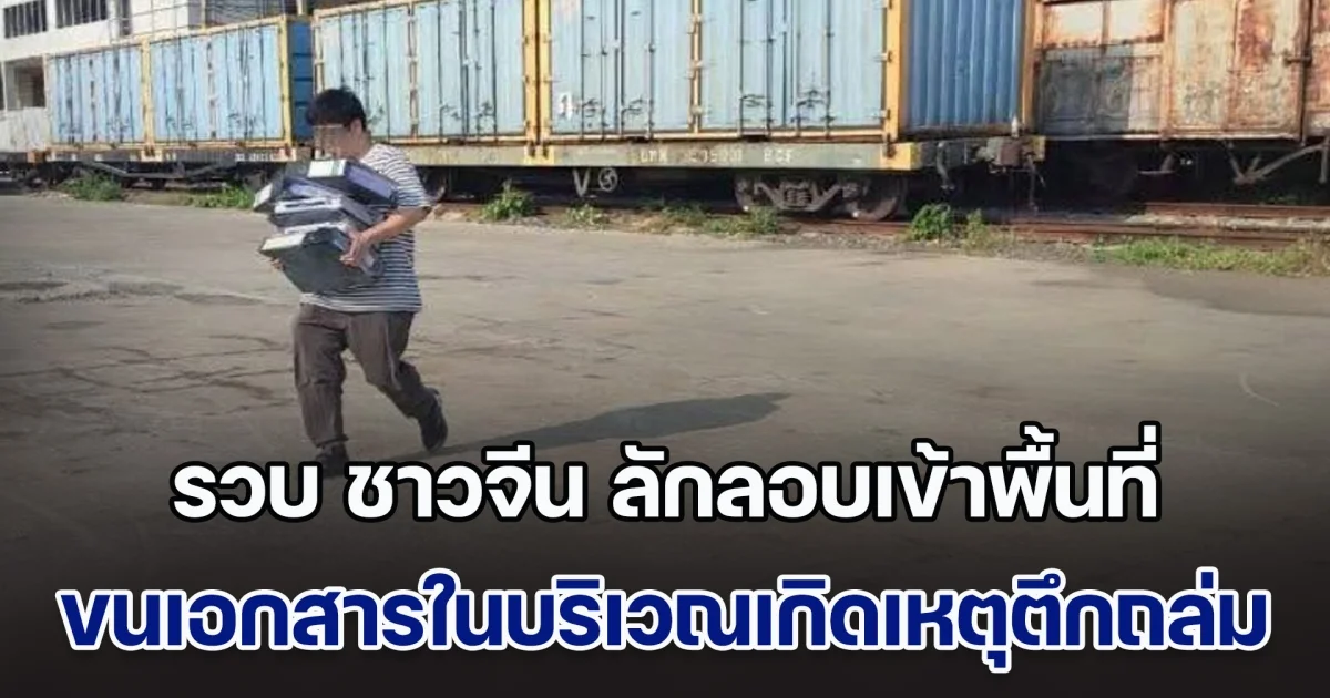 ตำรวจบุกรวบ ชาวจีน ลักลอบเข้าพื้นที่ ไปขนเอกสารในบริเวณเกิดเหตุตึกถล่ม