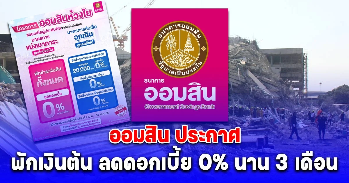 ออมสิน พักเงินต้น ลดดอกเบี้ย 0% นาน 3 เดือน พร้อมปล่อยกู้เงินฉุกเฉินช่วย