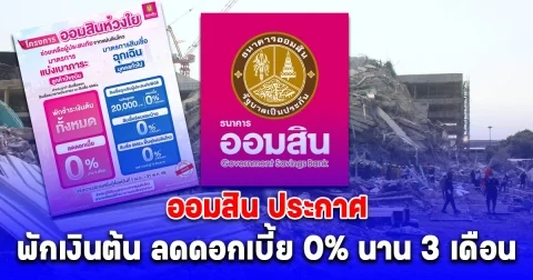 ออมสิน พักเงินต้น ลดดอกเบี้ย 0% นาน 3 เดือน พร้อมปล่อยกู้เงินฉุกเฉินช่วย