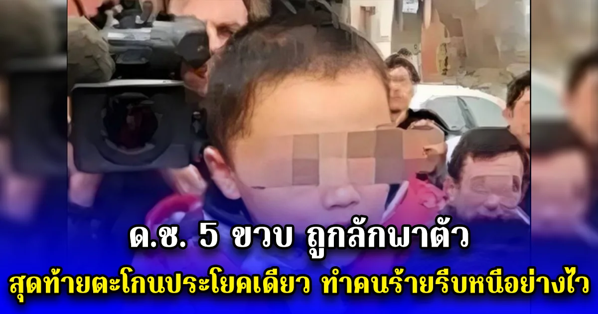 ด.ช. 5 ขวบ ถูกลักพาตัว สุดท้ายตะโกนประโยคเดียว ทำคนร้ายรีบหนีอย่างไว (ตปท.)